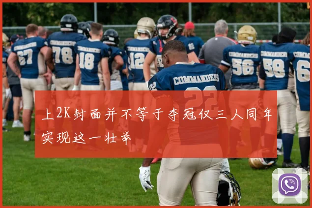 上2K封面并不等于夺冠仅三人同年实现这一壮举