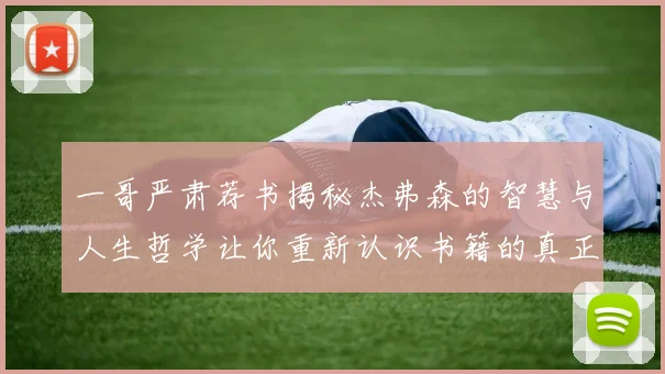 一哥严肃荐书揭秘杰弗森的智慧与人生哲学让你重新认识书籍的真正价值