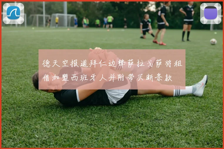 德天空报道拜仁边锋萨拉戈萨将租借加盟西班牙人并附带买断条款