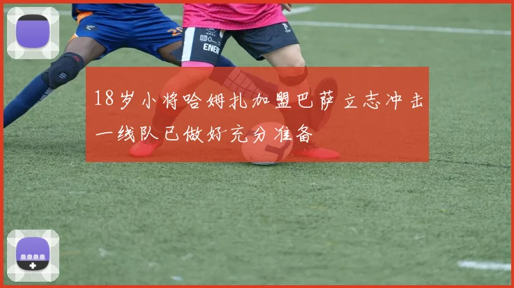 18岁小将哈姆扎加盟巴萨立志冲击一线队已做好充分准备