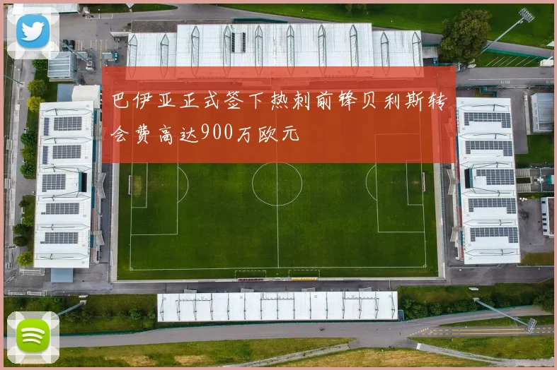 巴伊亚正式签下热刺前锋贝利斯转会费高达900万欧元