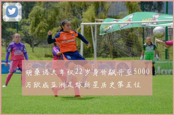 胡桑诺夫年仅22岁身价飙升至5000万欧成亚洲足球新星历史第五位