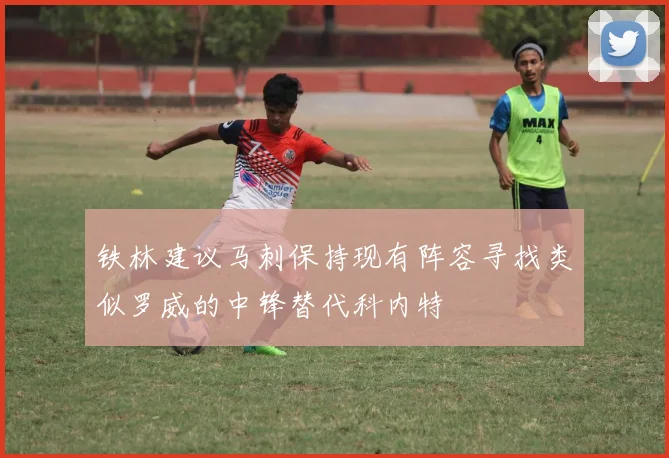 铁林建议马刺保持现有阵容寻找类似罗威的中锋替代科内特