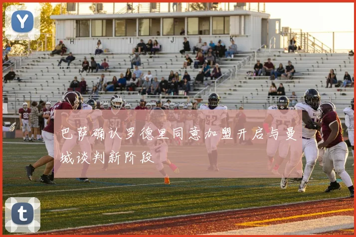 巴萨确认罗德里同意加盟开启与曼城谈判新阶段