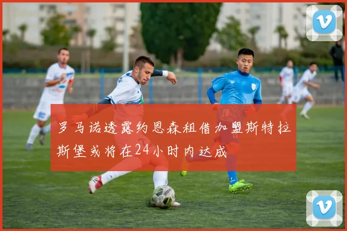 罗马诺透露约恩森租借加盟斯特拉斯堡或将在24小时内达成