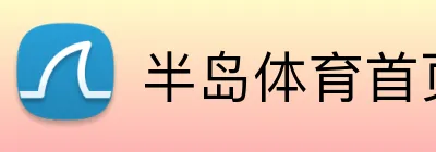 半岛体育首页 Logo